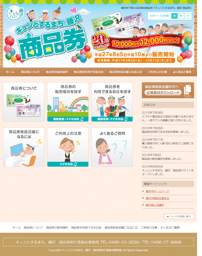 キュンとするまち。藤沢 商品券 公式サイト　　2015年発行の藤沢市で使えるプレミアム付き商品券